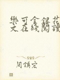 乐可金银花露全文在线阅读