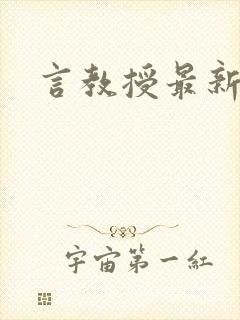 言教授最新章节