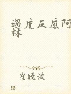 过度反应阿司匹林