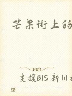 芒果街上的小屋