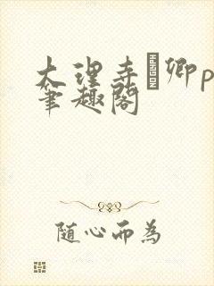 大理寺·卿po笔趣阁