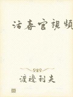 活春官视频