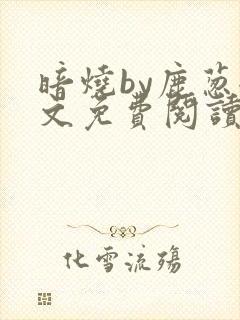 暗烧by鹿葱全文免费阅读笔趣