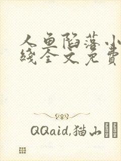 人鱼陷落小说在线全文免费阅读笔趣阁无弹窗