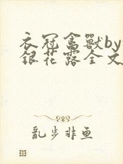 衣冠禽兽by金银花露全文免费阅读笔趣阁