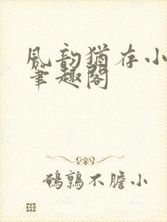 风韵犹存小说 笔趣阁