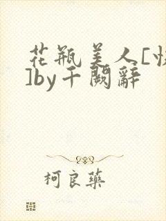 花瓶美人[快穿]by千阙辞