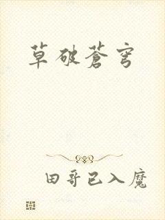 草破苍穹