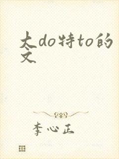 大do特to的文