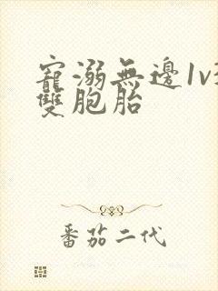 宠溺无边1v3双胞胎