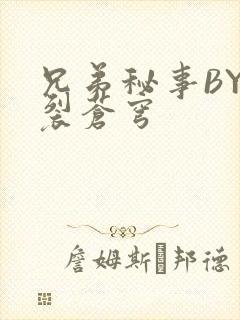 兄弟秘事BY帅裂苍穹