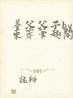 养父父子by耳东霁笔趣阁