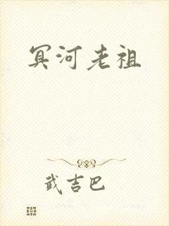冥河老祖