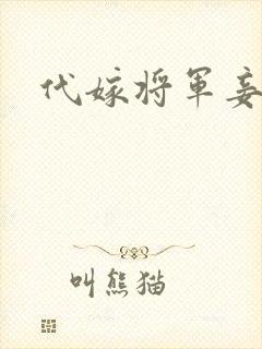 代嫁将军妾