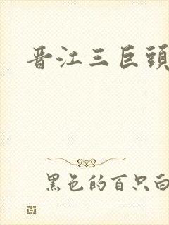 晋江三巨头是谁