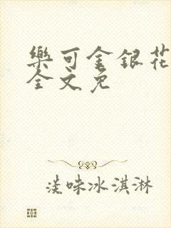 乐可金银花在线全文免
