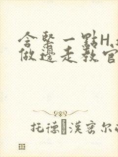 含紧一点H.边做边走教官