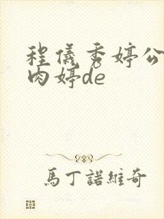 程仪秀婷公欲息肉婷de