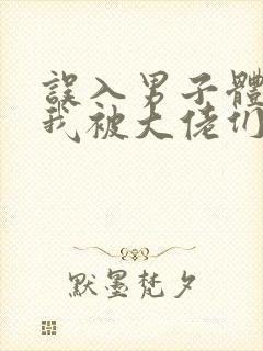 误入男子体校后我被大佬们宠坏了