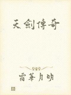 天剑传奇