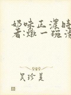 奶味正浓时 作者:炖一碗汤