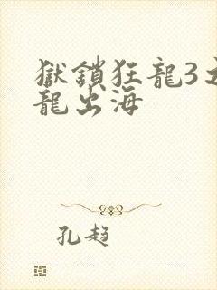 狱锁狂龙3之潜龙出海