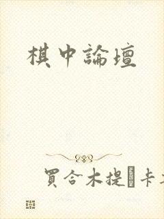 棋中论坛