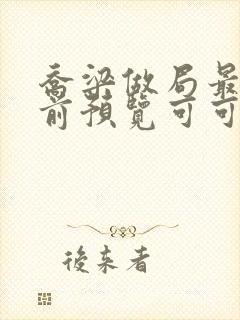 乔梁做局最快超前预览可可文学