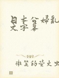 日本公妇乱偷中文字幕
