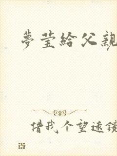 梦莹给父亲治病