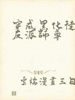 穿成黑化徒儿的反派师尊