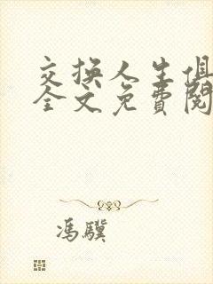 交换人生俱乐部全文免费阅读