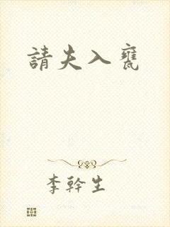 请夫入瓮
