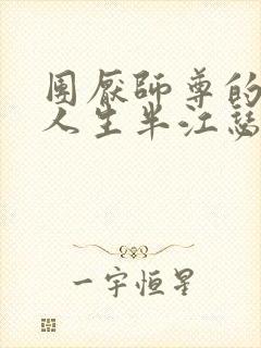 团厌师尊的抹布人生半江瑟瑟