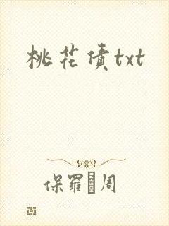 桃花债txt