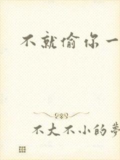 不就偷你一杯子