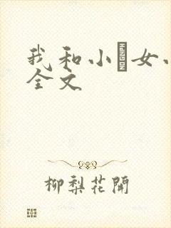 我和小姪女小婷全文