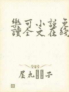 乐可小说免费阅读全文在线阅笔金银花露