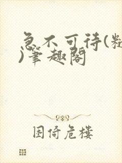 急不可待(糙汉)笔趣阁