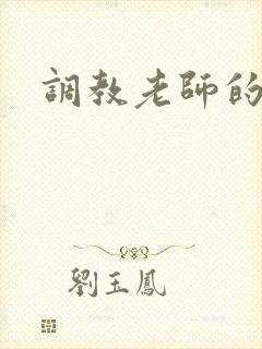 调教老师的小说