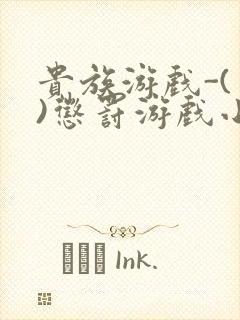 贵族游戏-(一)惩罚游戏小说