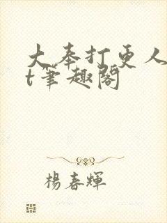 大奉打更人txt笔趣阁
