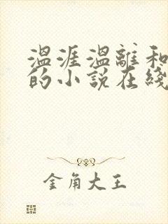 温涯温离和灵犀的小说在线阅读