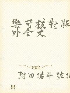 乐可校对版 番外全文