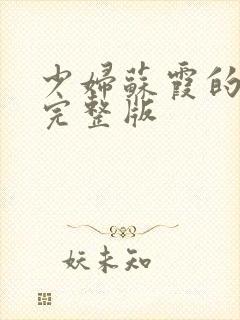 少妇苏霞的沉沦完整版