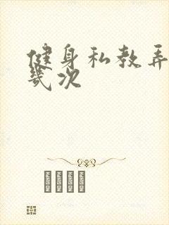 健身私教弄了好几次