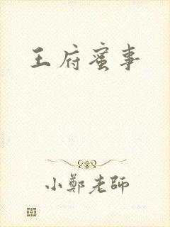 王府蜜事