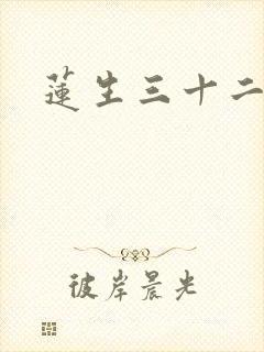 莲生三十二