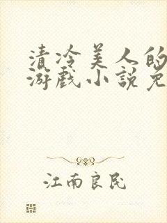 清冷美人的神奇游戏小说免费阅读