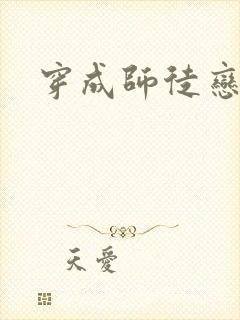 穿成师徒恋女主